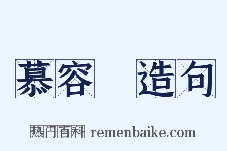 慕容儁造句是什么意思的图片